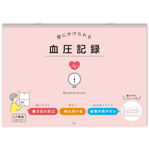 【メール便対応】ダイゴー（DAIGO）　壁にかけられる血圧記録　B5　イラスト　PK　【品番：R2305】
