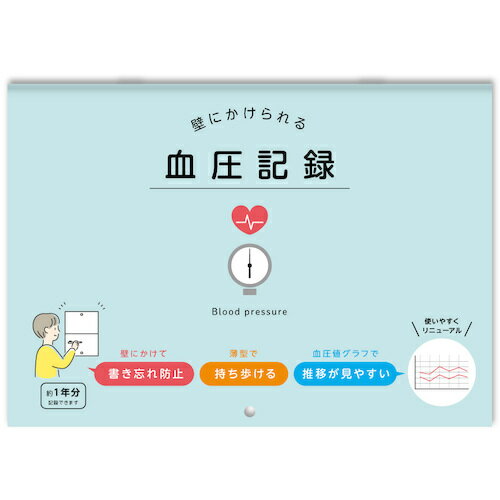 【メール便対応】ダイゴー（DAIGO）　壁にかけられる血圧記録　B5　イラスト　BL　【品番：R2306】