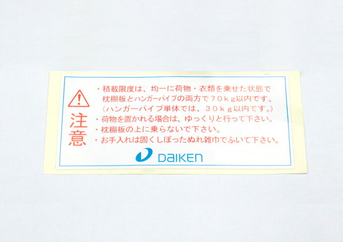 【メール便対応】DAIKEN　押入枕棚板セット 注意シール　【品番：PQOTMS】