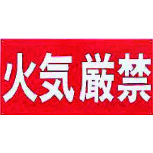 ダイケン（DAIKEN）　火気厳禁プレート　【品番：TKP】□(4)