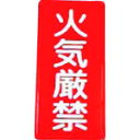 ダイケン(DAIKEN) 火気厳禁プレート 【品番:TKP2】