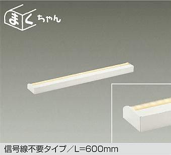 大光電機（DAIKO）　間接照明 調色調光 まくちゃん L=600mm　【品番：DSY-CD101W】