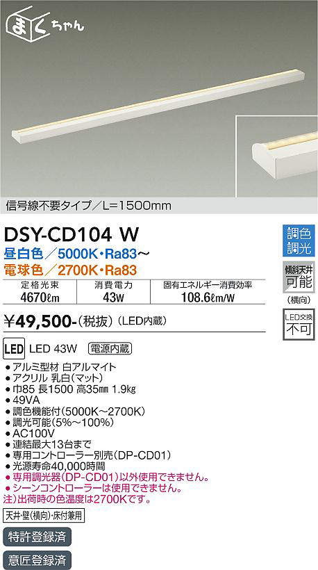 大光電機(DAIKO) 間接照明 調色調光 まくちゃん L=1500mm 【品番:DSY-CD104W】 [2]