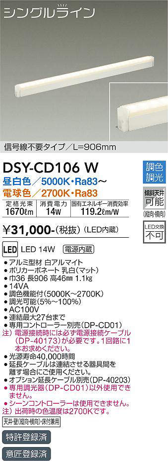 大光電機(DAIKO) LEDシステムライト L=906mm 【品番:DSY-CD106W】 [2]