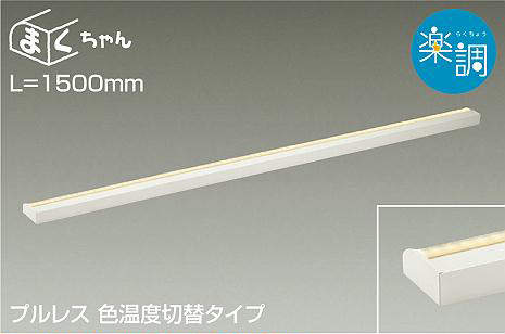 大光電機（DAIKO）　間接照明用器具 楽調 まくちゃん L=1500mm　【品番：DSY-4506F...