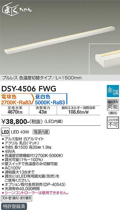 大光電機（DAIKO）　間接照明用器具 楽調 まくちゃん L=1500mm　【品番：DSY-4506F...