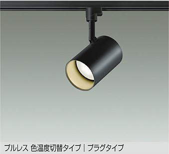 大光電機（DAIKO）　LEDスポットライト　ブラック　【品番：DSL-4719FBG】