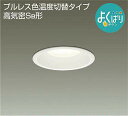 大光電機(DAIKO) プルレス 色温度切替タイプ ダウンライト よくばり ホワイト 【品番:DDL-4810FWG】