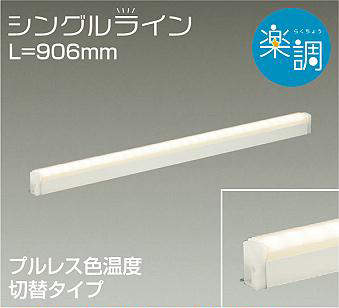 大光電機（DAIKO）　間接照明用器具 楽調 シングルライン L=906mm　【品番：DSY-4944FWG】