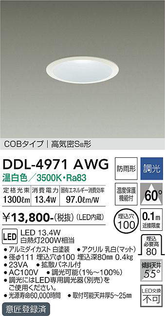 大光電機(DAIKO) COBタイプ 高気密Sa形 ダウンライト 調光丸タイプ ホワイト 【品番:DDL-4971AWG】 [2]