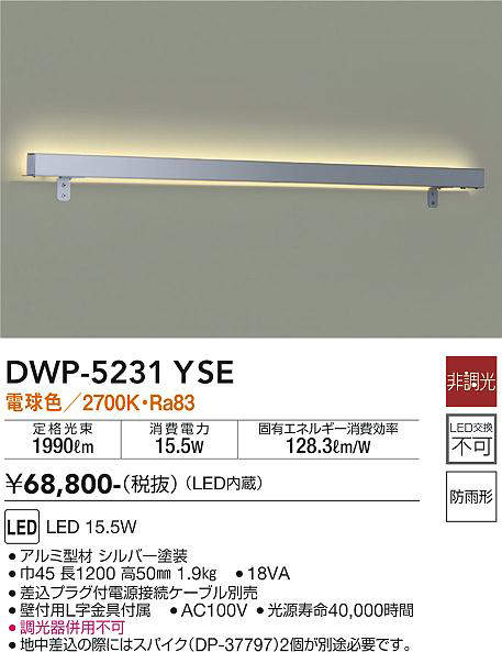 大光電機（DAIKO）　ライン照明 ウォールライン　【品番：DWP-5231YSE】
