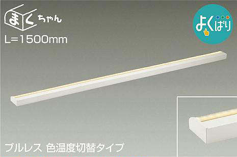 ●調光 / 非調光： よくばり（位相調光|逆位相調光） ●光色： 電球色・温白色・昼白色 ●色温度： 2700K・3500K・5000K ●演色性： Ra83/Ra83/Ra83 ●ランプ： LED内蔵 ●定格光束： 4250Lm ●消費電力： 34W ●VA値： 36VA ●V： AC100V ●固有エネルギー消費効率： 125Lm/W ●取付位置： 天井・壁（横向）・床付兼用 ●器具寸法： 巾85 長1500 高35mm ●LED交換不可 ●色温度切替機能付（2700K・3500K・5000K） ●調光可能（1%〜100%） ●連結最大15台まで ●調光には適合調光器（別売）をご使用ください ●オプション取付金具別売（DP-40543）※壁スイッチで色温度のみ切替可能 ●シーンコントローラーは使用できません ●傾斜天井にも使用可能（横向） ●L=1500mmタイプ ●器具色： 白 ●本体： アルミ型材 白アルマイト/カバー： アクリル 乳白（マット） ●光源寿命： 40,000時間 【メーカー名】大光電機（株） 【メーカー品番】DSY-5265FWG