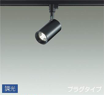 大光電機（DAIKO）　吹抜け・傾斜天井 スポットライト プラグタイプ　ブラック　【品番：DSL-5395YBG】