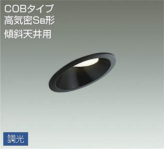 大光電機（DAIKO）　COBタイプ 高気密Sa形 傾斜天井用 ダウンライト　ブラック　【品番：DDL-5417YBG】