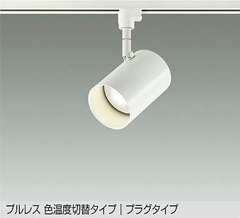 大光電機（DAIKO）　プルレス 色温度切替タイプ スポットライト プラグタイプ　ホワイト　【品番：DSL-5527FWG】