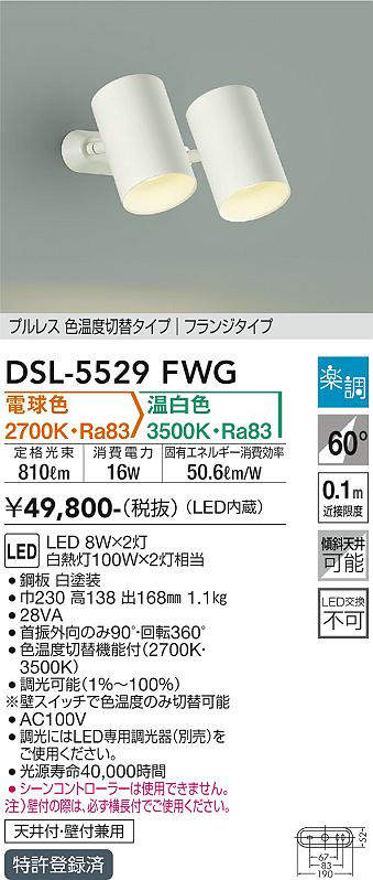 大光電機(DAIKO) プルレス 色温度切替タイプ スポットライト プラグタイプ ホワイト 【品番:DSL-5529FWG】 [2]