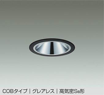 大光電機（DAIKO）　COBタイプ グレアレス 高気密Sa形 ダウンライトミラーコーンタイプ　ブラック　【..