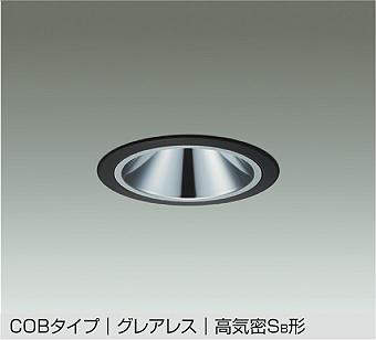 大光電機（DAIKO）　COBタイプ グレアレス 高気密Sa形 ダウンライト ミラーコーンタイプ　ブラック　【..