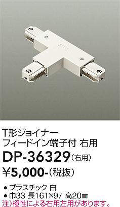 大光電機（DAIKO）　直付専用型ダクトレール・パーツ T形ジョイナー右用　白　【品...