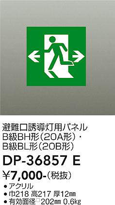 大光電機(DAIKO) 防災照明 誘導灯 避難口誘導灯用パネル B級BH形(20A形)・B級BL形(20B形) 【品番:DP-36857E】 [2]