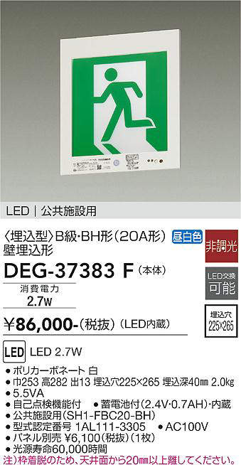 大光電機（DAIKO）　防災照明 誘導灯　【品番：DEG-37383F】
