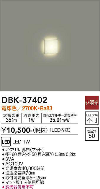 大光電機（DAIKO）　足元灯・保安灯　【品番：DBK-37402】