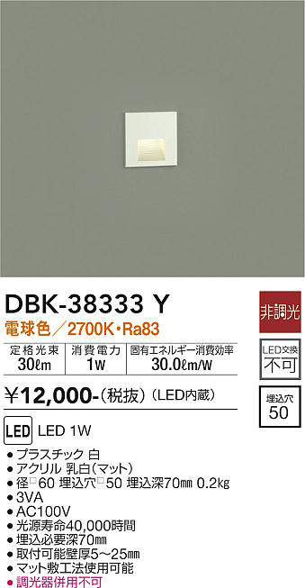 大光電機（DAIKO）　足元灯・保安灯　【品番：DBK-38333Y】