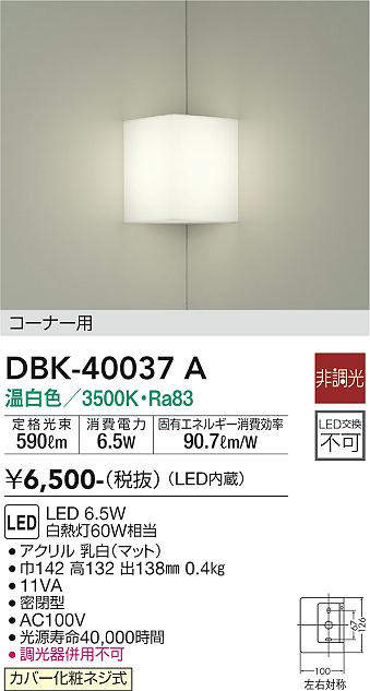 大光電機（DAIKO）　ブラケット 非調光 コナータイプ　【品番：DBK-40037A】