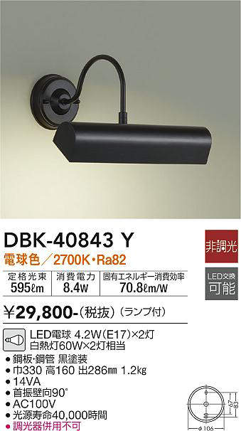 大光電機(DAIKO) ブラケット 非調光 デコラティブタイプ LED交換可能タイプ 【品番:DBK-40843Y】 [2]