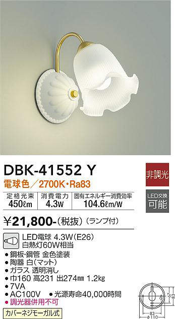 大光電機（DAIKO）　LEDブラケット　【品番：DBK-41552Y】
