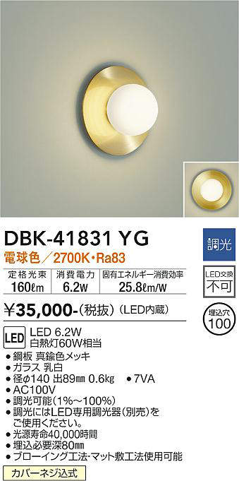 大光電機(DAIKO) ブラケット LED交換不可タイプ 【品番:DBK-41831YG】 [2]
