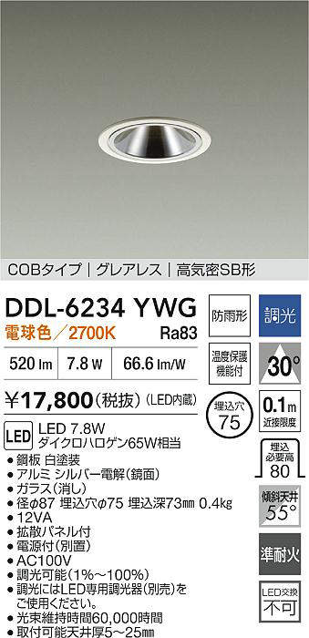 大光電機(DAIKO) ダウンライト 【品番:DDL-6234YWG】
