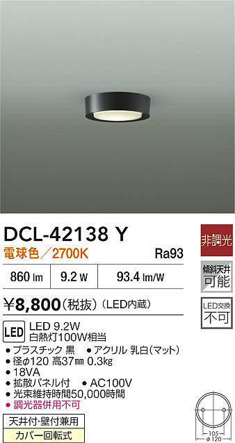 大光電機(DAIKO) 小型シーリング 【品番:DCL-42138Y】 [2]