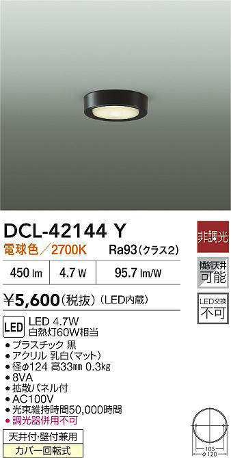 大光電機(DAIKO) 小型シーリング 【品番:DCL-42144Y】 [2]