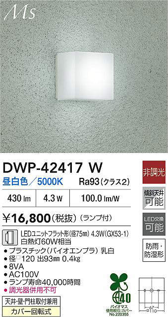大光電機(DAIKO) 浴室灯 【品番:DWP-42417W】 [2]