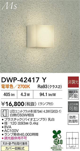 大光電機(DAIKO) 浴室灯 【品番:DWP-42417Y】 [2]