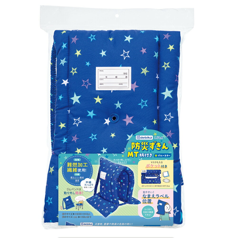 デビカ　防災ずきんMT 柄付き　ブルースター　【品番：143538】【JAN：49049014853...