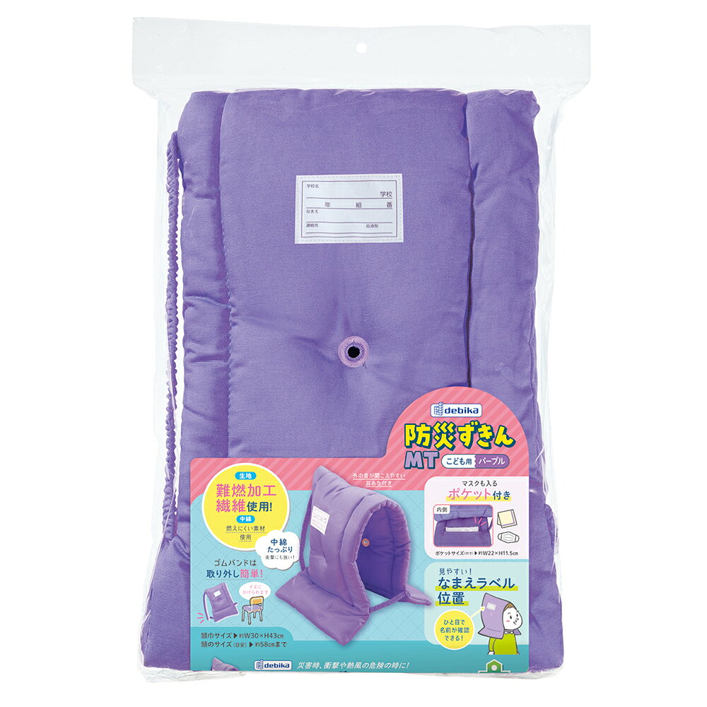 住設プロ 楽天市場店のデビカ　防災ずきんMT　パープル　【品番：143533】【JAN：4904901485330】｜アングル2