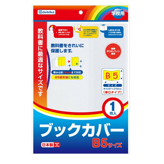 デビカ　ブックカバー B5　【品番：043551】【JAN：4904901435519】