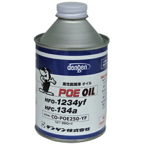 デンゲン（DENGEN）　POEコンプレッサーオイル　【品番：CO-POE250YF】