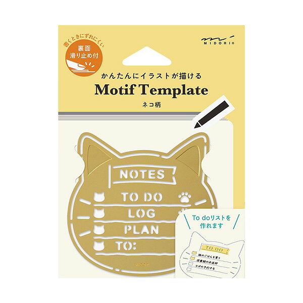 ●かんたんにイラストが描ける！真鍮製テンプレート ●テンプレートで楽しくアレンジ： お気に入りのペンでなぞるだけで、手帳やノートにイラストが描ける真鍮製のテンプレートです。必要な部分だけなぞったり、好きな色でアレンジしたりできるので、絵を描くのが苦手な方でも手帳やノートをかわいくデコレーションできます♪ ●自由にアレンジを楽しむ： かわいい動物や使いやすいモチーフのほかに、タイトルやto doリストも書くことができます。1枚でイラストとしても完成するようにデザインしています。 ※ペン先が0.5mm以下の筆記具をご使用ください。 ●「ネコ柄」は、かわいらしいネコの顔がデザインされています。チェックボックスも顔や肉球のイラストを取り入れ、なぞるだけでかわいらしいネコのイラストが完成します。 ●滑り止め付きで使いやすい： 使用中にテンプレートがずれないように、裏面には滑り止め加工が施されています。 ●本体は真鍮製で厚みが0.4mmと非常に薄く、手帳やノートに挟み込んで持ち運ぶ際にも邪魔になりません。 ●サイズ： H71×W74×D0.4mm ●素材： 真鍮製 ※6才未満のお子さまには絶対に与えないでください。また、手の届かない所に保管してください。 ※尖った部分があります。ケガの恐れがありますので、十分注意してご使用ください。 ※本体の素材には真鍮を使用していますので、経年により風合いが変化していきます。 ※水に濡れた場合は速やかに拭き取ってご使用ください。 ※滑り止めのシリコン加工は強くこすると剥がれる恐れがあります。 ※薄い素材を使用しているため、強い力が加わると変形する恐れがあります。 【メーカー名】（株）デザインフィル 【メーカー品番】35634006