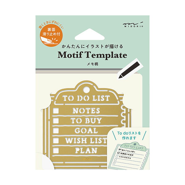 ●かんたんにイラストが描ける！真鍮製テンプレート ●テンプレートで楽しくアレンジ： お気に入りのペンでなぞるだけで、手帳やノートにイラストが描ける真鍮製のテンプレートです。必要な部分だけなぞったり、好きな色でアレンジしたりできるので、絵を描くのが苦手な方でも手帳やノートをかわいくデコレーションできます♪ ●自由にアレンジを楽しむ： 使いやすいモチーフのほかに、タイトルやto doリストを書くことができます。1枚でイラストとしても完成するようにデザインしています。 ※ペン先が0.5mm以下の筆記具をご使用ください。 ●「メモ柄」は、リストを書きやすいモチーフとして、シンプルかつかわいらしく仕上がるデザインです。 ●滑り止め付きで使いやすい： 使用中にテンプレートがずれないように、裏面には滑り止め加工が施されています。 ●本体は真鍮製で厚みが0.4mmと非常に薄く、手帳やノートに挟み込んで持ち運ぶ際にも邪魔になりません。 ●サイズ： H71×W71×D0.4mm ●素材： 真鍮製 ※6才未満のお子さまには絶対に与えないでください。また、手の届かない所に保管してください。 ※尖った部分があります。ケガの恐れがありますので、十分注意してご使用ください。 ※本体の素材には真鍮を使用していますので、経年により風合いが変化していきます。 ※水に濡れた場合は速やかに拭き取ってご使用ください。 ※滑り止めのシリコン加工は強くこすると剥がれる恐れがあります。 ※薄い素材を使用しているため、強い力が加わると変形する恐れがあります。 【メーカー名】（株）デザインフィル 【メーカー品番】35637006