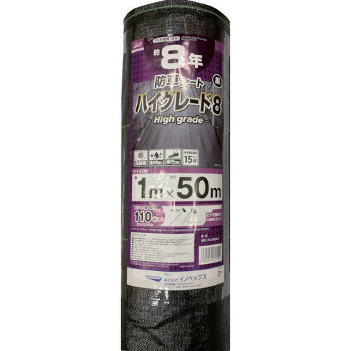 イノベックス（Dio）　防草シート　ハイグレード8年　黒　1m×50m　【品番：253994】