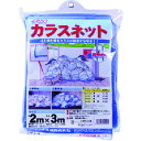 イノベックス(Dio) カラスネット 青 2m×3m 【品番:300902】