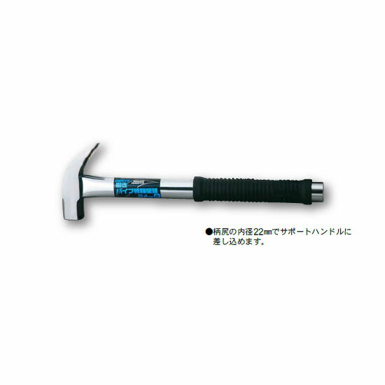 土牛産業　磨きパイプ柄箱屋鎚 24mm すべり止　【品番：01842】