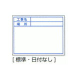 ●用途に合わせて差し替え可能なプレート！ ●撮影時に反射しにくい低反射タイプ。 ●スチール製なので高耐久で、マグネットの取り付けも可能。 ●ビューボードは定期的にOAクリーナーや濡れた布などで拭いていただくと、ボードをキレイに保つことができます。 ●筆記具はキットパスの他に、水性クレヨンやホワイトボードマーカー、水性カラーボードマーカーがご使用いただけます。 ●カラー： ホワイト ●表示内容： 工事名・場所 ●表示面サイズ： 約W170mm×H130mm ●全重量： 約70g 【メーカー名】土牛産業（株） 【メーカー品番】04125
