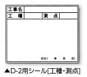 【メール便対応】土牛産業 伸縮式ホワイトボードD-2C/C6用シール(工種・測点) 【品番:04142】