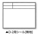 【メール便対応】土牛産業 伸縮式ホワイトボードD-2C/C6用シール(無地) 【品番:04141】