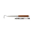 土牛産業 非常灯点検フック棒 【品番:01223】○