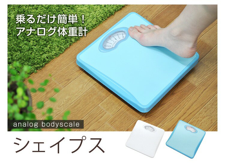 ドリテックアナログ体重計「シェイプス」ブルー【品番:BS-302BL】●